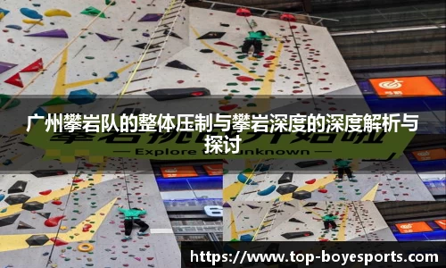 广州攀岩队的整体压制与攀岩深度的深度解析与探讨