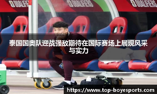泰国国奥队迎战强敌期待在国际赛场上展现风采与实力