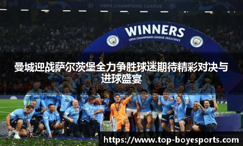 曼城迎战萨尔茨堡全力争胜球迷期待精彩对决与进球盛宴