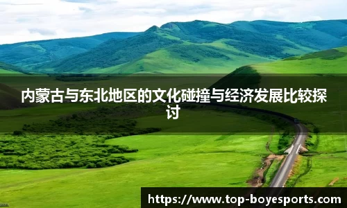 内蒙古与东北地区的文化碰撞与经济发展比较探讨
