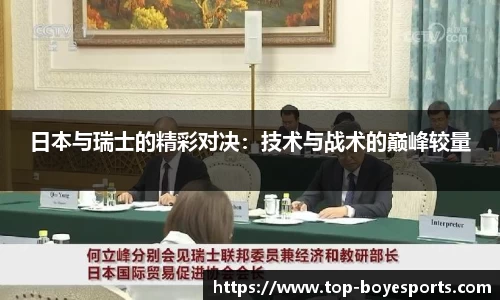 日本与瑞士的精彩对决：技术与战术的巅峰较量
