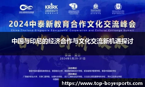 中国与印尼的经济合作与文化交流新机遇探讨